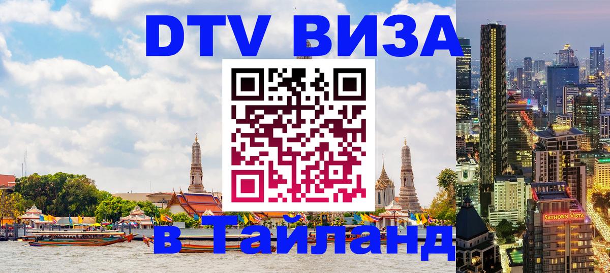 Сколько стоит виза DTV в Тайланд 
